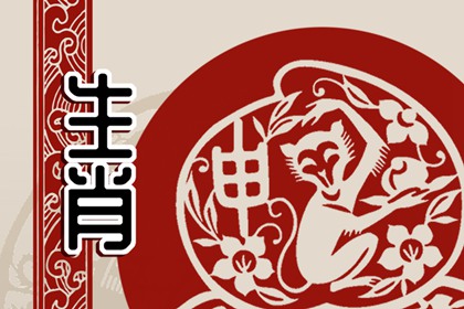 2023年属猴会添丁吗 家和万事也兴来