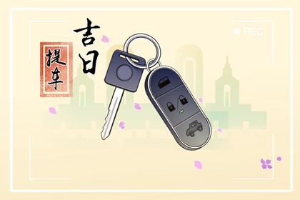 剃头吉日 2022年9月3日黄历宜忌和吉时查询