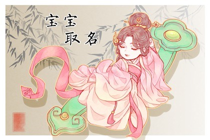 怎样给婴儿取名 新生儿取名大全