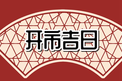 黄历剪头吉日 2022年9月5日黄历查询和时辰吉凶