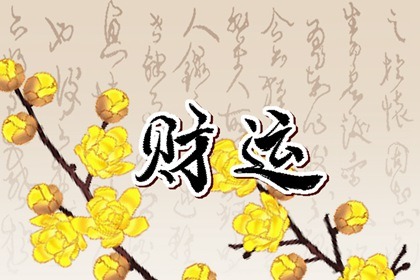 招财的颜色有哪些 财富象征步步高升