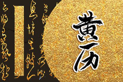 剃头吉日 2022年9月7日黄历宜忌和吉时查询