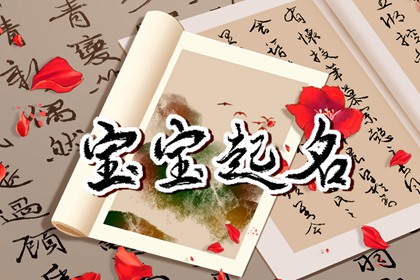 2022年9月21日农历八月二十六宝宝姓名解析 热门宝宝名字合集