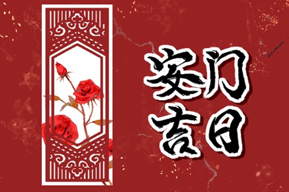 今日黄历凶时 2022年9月10日不适合做什么事