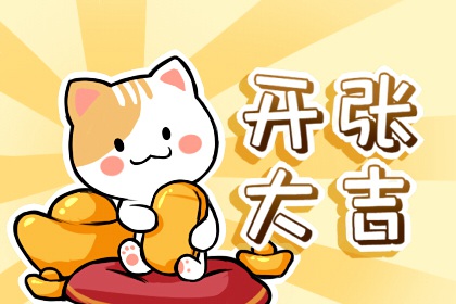 2022年9月10日是黄道吉日吗 今日黄历卦象吉凶