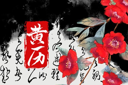 剪头吉日查询 2022年9月10日时辰吉凶和黄历宜忌大全