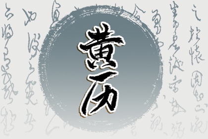 本日凶时一览 2022年9月12日黄历忌做哪些事情