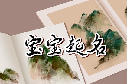 2022年9月25日农历八月三十新生儿取名字 宝宝名字大全