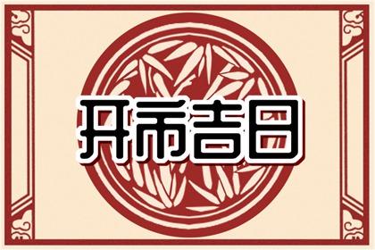 黄历剪头吉日 2022年9月19日黄历查询和时辰吉凶