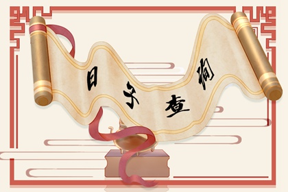 2022年9月20日是黄道吉日吗 今日黄历卦象吉凶