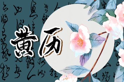 剃头吉日 2022年9月21日黄历宜忌和吉时查询