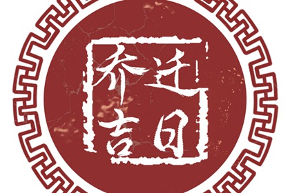 今日黄历凶时 2022年9月25日不适合做什么事