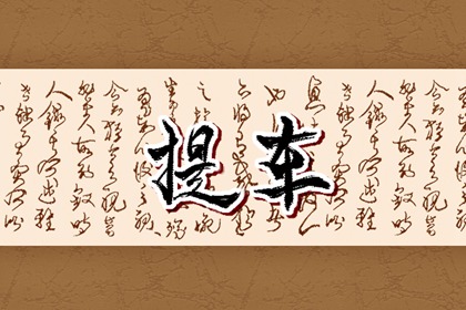 本日凶时一览 2022年9月27日黄历忌做哪些事情