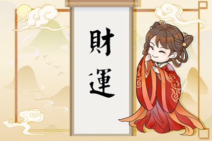女命有钱紫微命盘 财运亨通富贵双全