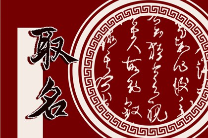 2022年10月8日新生女宝宝取名 女生起名喜用字词