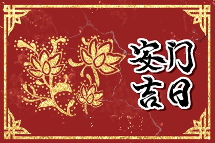 2022年10月1日时辰吉凶冲煞 本日幸运时刻