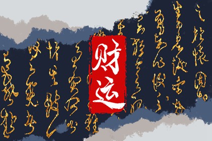 最大的财库是禄库 在时柱富甲一方