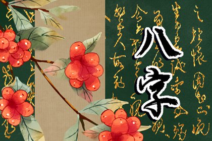 女命八字正官正财正印多 相互相生富贵之命