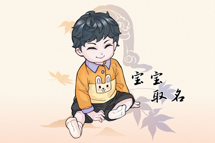 2022年10月14日新生男宝宝取名 成语中的满分学名