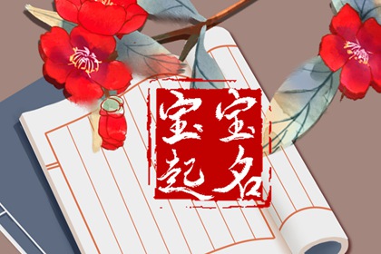 2022年10月18日农历九月二十三出生的宝宝高分名字推荐