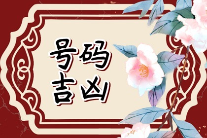 车牌号尾号0的寓意 万物伊始从无到有