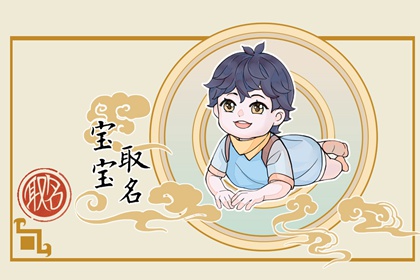 2022年10月20日出生的男孩取名 最旺男宝宝名字
