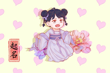 2022年10月20日出生的女孩名字  好听女婴起名大全