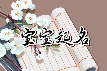 2022年10月22日农历九月二十七出生的宝宝名字分享