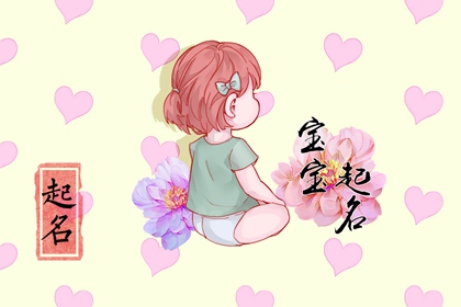 2022年10月22日出生的女孩名字 有修养的女宝宝名字