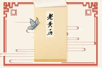 2022年10月24日日子好不好 今日黄历查询
