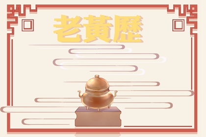 今日黄道吉日查询 2022年10月26日是好日子吗