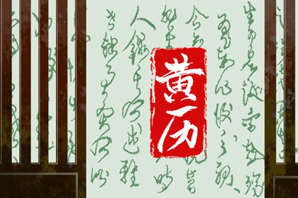 2022年10月26日黄道吉日查询 今日黄历不宜做什么