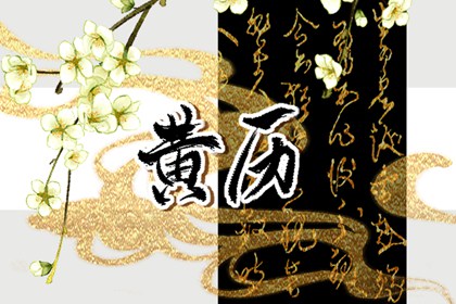 2022年10月28日日子好不好 今日黄历查询