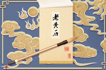 今日黄历凶时 2022年10月31日不适合做什么事