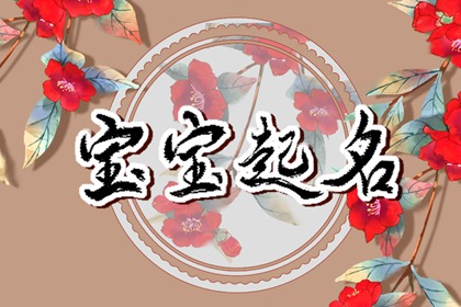 2023宝宝起名免费版 美好吉祥寓意的名字