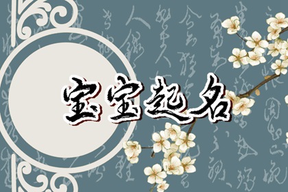 2022年霜降出生的宝宝起名 好听洋气的宝宝名字