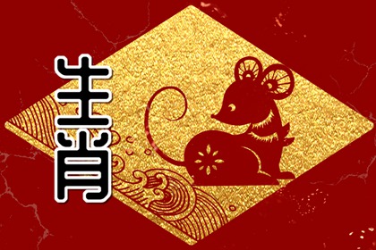 1984年属鼠女一生命运 属鼠人命好不好