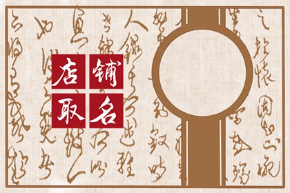 服装店面起名 时尚大气的服装店名字