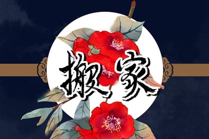 2022年11月5日是搬家黄道吉日吗 今日宜乔迁吗