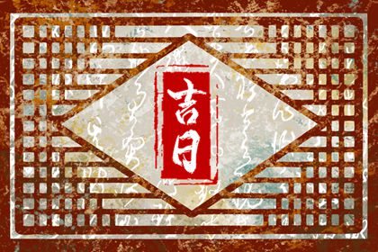 2022年11月16日黄道吉日查询 今天老黄历宜忌百科