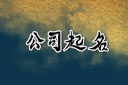 好记的商贸公司名字 商贸吉利发财好名字