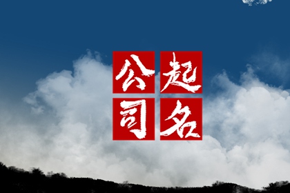 公司起名聚财的字有哪些 招财旺运的名字