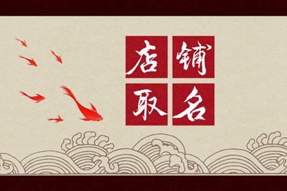 刺身店取名字 好听又有新意刺身店名字推荐