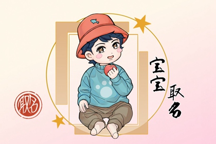 2022年11月1日出生的男宝宝名字 给男宝宝取好名字