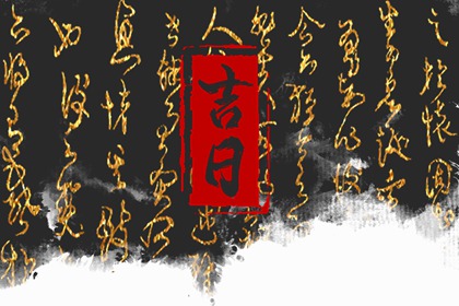 2022年11月27日黄道吉日查询 今天有哪些禁忌