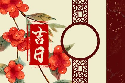2022年11月28日是黄道吉日吗 今日黄历卦象分析和建议