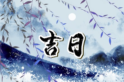 2022年11月30日是黄道吉日吗 今日黄历卦象分析和建议