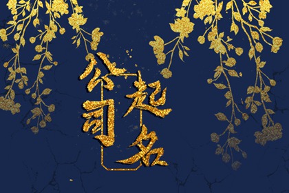 开公司取什么名字聚财3个字 发财吉祥的公司名字