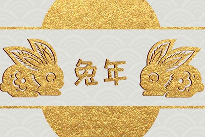 2023年兔年出生是什么命 癸卯兔年2023是什么命