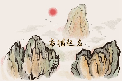 给小店起个名字 旺生意的店铺名字